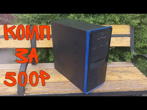 Видео: Компьютер с авито за 500р | Что внутри? | Часть 1: Обслуживание/обзор.