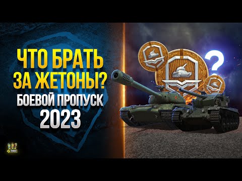 Видео: Что Брать за Жетоны - Лучшие и Худшие Танки Боевого Пропуска 2023