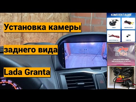 Видео: Установка камеры заднего вида  на Лада Гранта