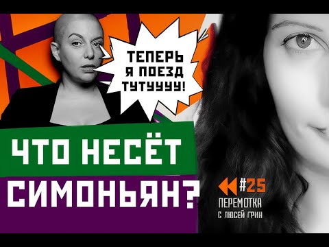 Видео: Соловьев накинулся на Собчак, Симоньян мечтает посадить Зеленского.  Перемотка №25