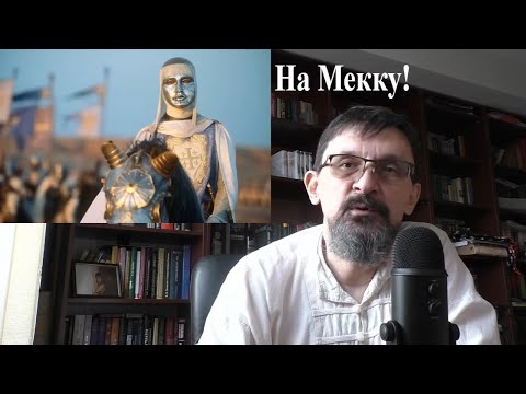 Видео: Атака крестоносцев на Мекку 1183