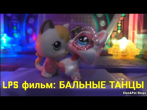 Видео: LPS фильм: БАЛЬНЫЕ ТАНЦЫ