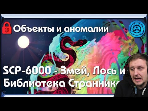 Видео: [ SCP-объекты и аномалии | SCP-6000 - Змей, Лось и Библиотека Странников ] | Реакция