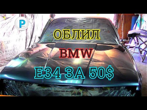 Видео: Облил земляку БМВ Е34