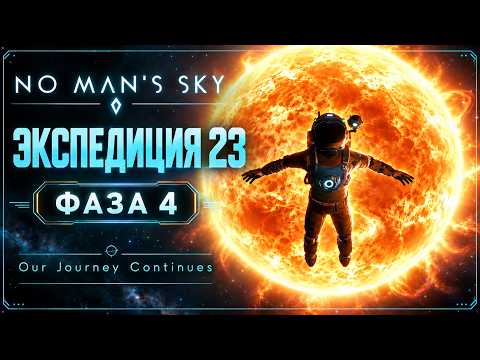 Видео: No Man's Sky. Экспедиция 23: Our Journey Continues. Фаза 4 [Прохождение]