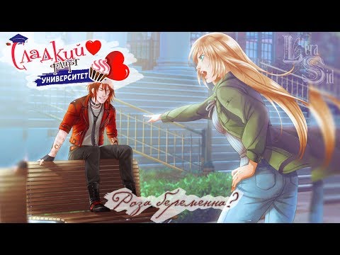 Видео: СФУ | 6 эпизод | Роза БЕРЕМЕННА?!