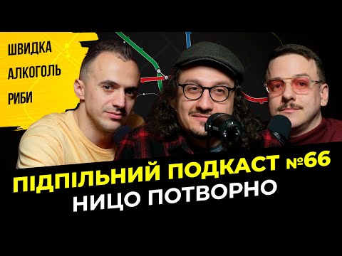 Видео: НИЦО ПОТВОРНО - МУЗИКА ТА ЛІКИ І Підпільний подкаст #66