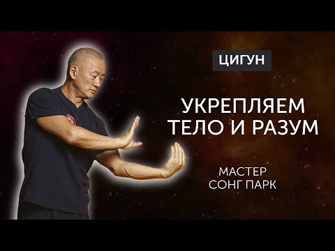 Видео: Как Цигун может укрепить ваше тело и развить ваш разум | Академия Киайдо