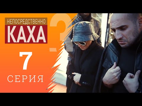 Видео: Непосредственно Каха - Горе
