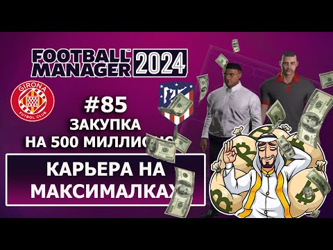 Видео: Карьера в FM 2024 на максималках - #85. Закупка на 500 миллионов