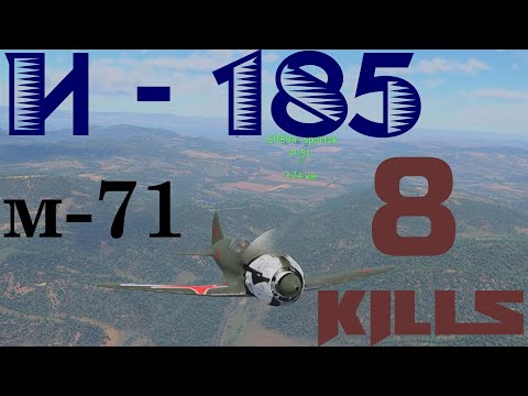 Видео: War Thunder. И - 185 (м-71) вместе со Spartak577. 8 kills