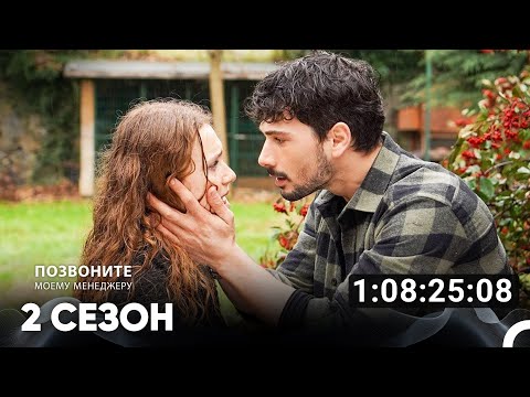 Видео: Позвоните моему менеджеру Все Серии #2 (Русский дубляж)