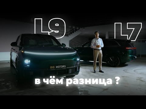 Видео: В чём разница между LiXiang L7 и L9 ?