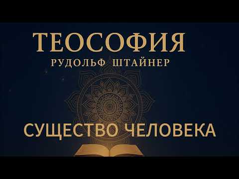 Видео: Рудольф Штайнер Теософия СУЩЕСТВО ЧЕЛОВЕКА