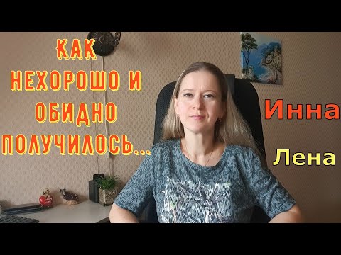 Видео: Как нехорошо и обидно получилось... \ Inna Sudakova \ Инна Судакова \ Обзор