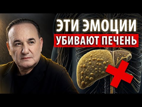 Видео: ГЛАВНЫЙ ВРАГ печени! Как эмоции разрушают наше здоровье и что с этим делать?