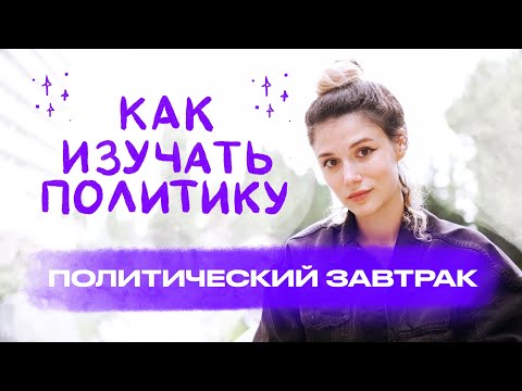 Видео: Как Изучать Политику? // Политический Завтрак