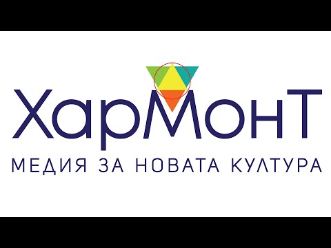 Видео: Започваме | Пилотно предаване на  медия ХАРМОНТ
