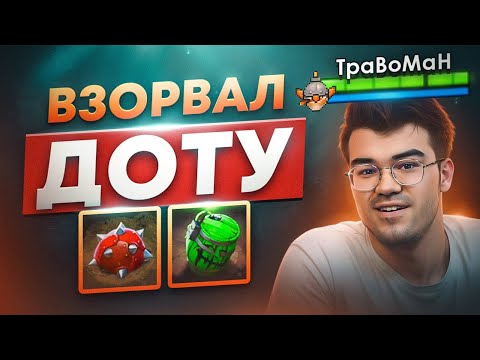 Видео: Он пытался ВЗОРВАТЬ Доту, его НЕНАВИДЕЛИ все - ТраВоМаН