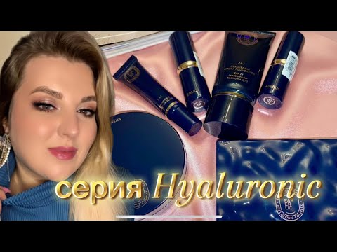 Видео: Новая серия HYALURONIC : Увлажняющая пудра, тон.крем, помады, платка теней