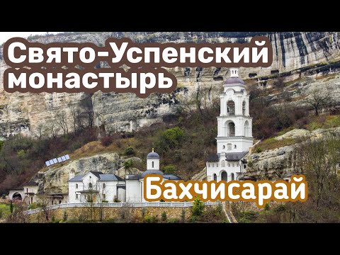 Видео: Бахчисарай. Экскурсия в Свято-Успенский мужской монастырь. Пещерный монастырь - это стоит увидеть.