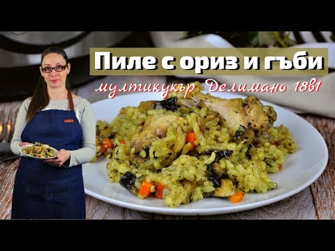 Видео: Пиле с ориз и гъби, в мултикукър Делимано 18в1.