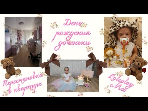 Видео: VLOG: День рождения нашей доченьки🎂🎁🎉 Roleplay с реборном Лео🍼 Перестановка мебели в квартире🛋️