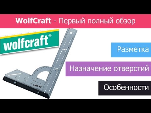 Видео: ✅ Угольник WolfCraft / Мебельный угольник Вольфкрафт / Обзор угольника / Wolfcraft Universal angle