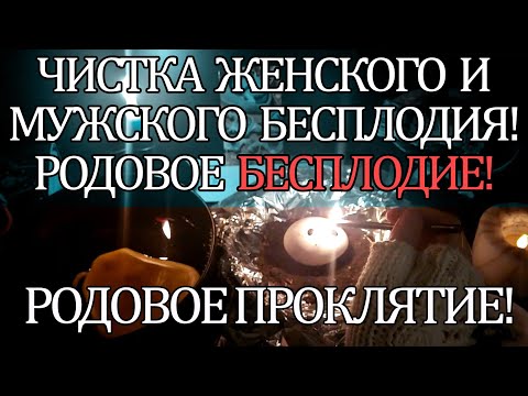 Видео: 👉💯 ЧИСТКА БЕСПЛОДИЯ! РОДОВОЕ БЕСПЛОДИЕ! РОДОВОЕ ПРОКЛЯТИЕ!☝🔥