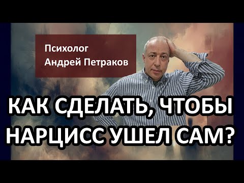 Видео: Как сделать, чтобы нарцисс ушел от вас сам?