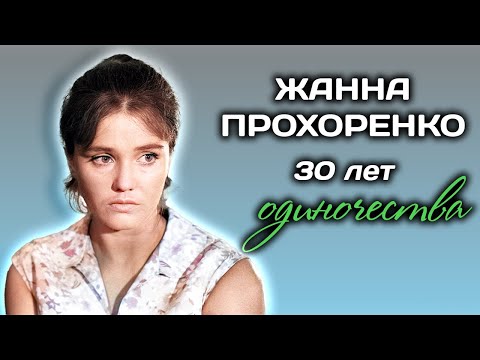Видео: Жанна Прохоренко. Мука-любовь. Что раскололо жизнь актрисы