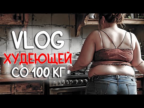 Видео: Влог худеющей со 100 кг. Готовка, покупки для дома