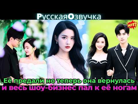 Видео: Её предали, но теперь она вернулась — и весь шоу-бизнес пал к её ногам#ceo #drama #дорама
