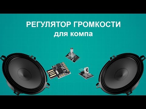 Видео: Регулятор громкости с digispark