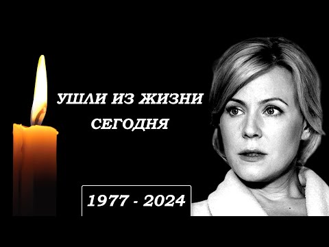 Видео: Невосполнимая Утрата... 7 Звезд, Покинувших Этот Мир в Этот День...