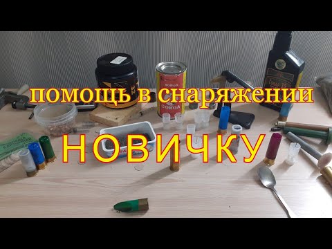 Видео: Как снаряжать патроны новичку