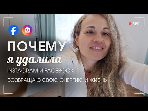 Видео: Удаляю Инстаграм и Фейсбук ➡️ начинаю жить ❤️‍🔥