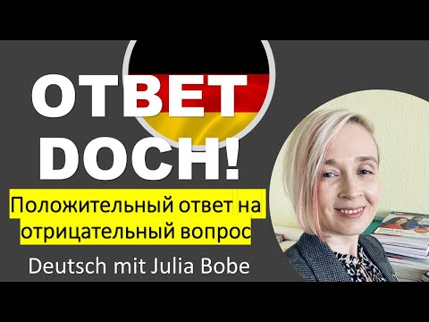 Видео: 🇩🇪Разбираем DOCH❗️| Deutsch mit Julia Bobe