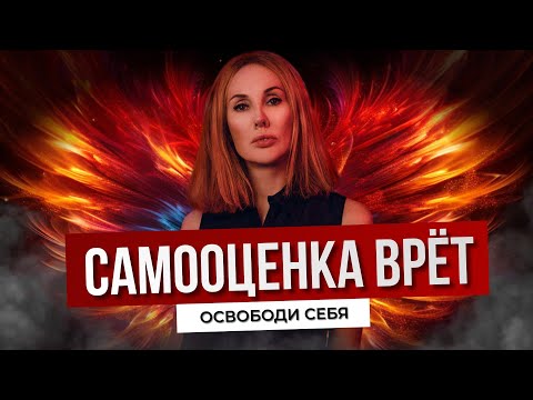 Видео: Самооценка: почему она мешает саморазвитию | Метод Феникса