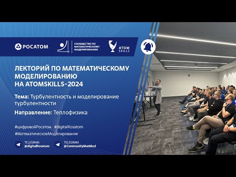 Видео: Лекторий Сообщества по математическому моделированию на AtomSkills-2024