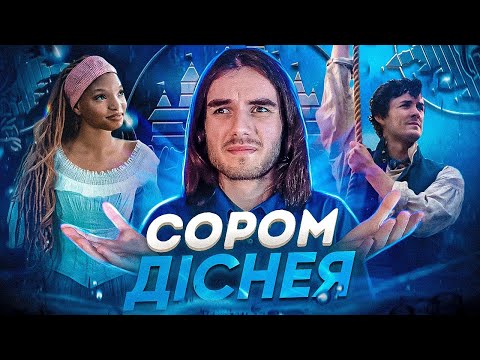 Видео: Чому "Русалонька" 🧜‍♀️ поганий фільм ?