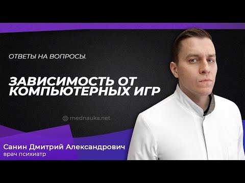Видео: Зависимость от компьютерных игр