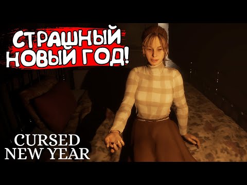 Видео: СТРАШНЫЙ НОВЫЙ ГОД! Cursed New Year - ОБЗОР/ПРОХОЖДЕНИЕ!🔥