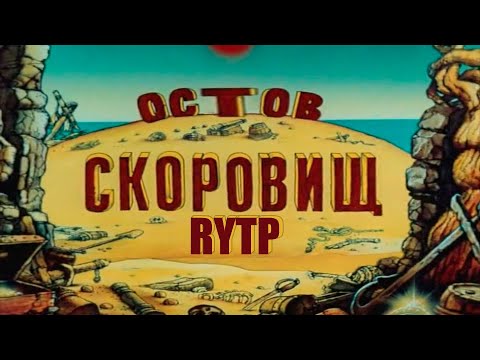 Видео: ОСТОВ СКОРОВИЩ RYTP