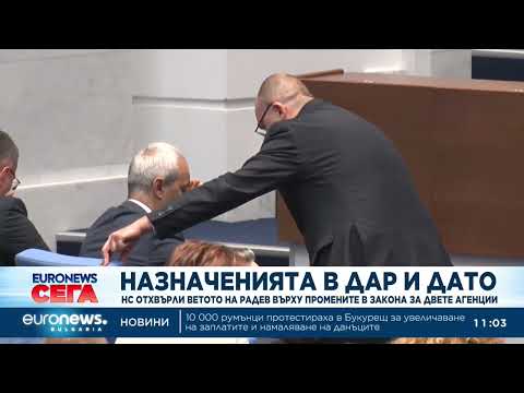 Видео: Назначения в ДАР и ДАТО: НС отхвърли ветото на Радев върху промените в закона за двете агенции
