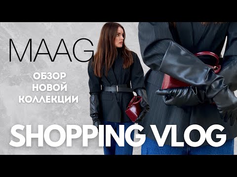 Видео: SHOPPING VLOG MAAG | зимняя и праздничная коллекция с примеркой