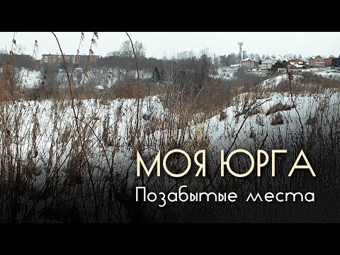 Видео: Моя Юрга. Заброшенные места. Гуляем с собакой.