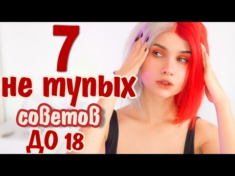Видео: 7 СОВЕТОВ ДЕВОЧКАМ ДО 18 ЛЕТ 😳 ДЛЯ НЕ ТУПЫХ | ЛИССА