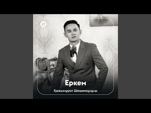 Видео: Еркем