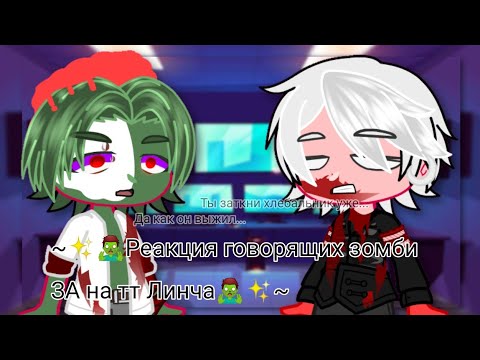 Видео: ~✨🧟‍♂️Реакция говорящих зомби ЗА на тт Линча🧟‍♂️✨~(2/???)(Моя AU)